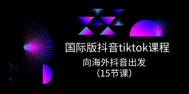 国际版 抖音tiktok实战课程，向海外抖音出发（15节课）瀚萌资源网-网赚网-网赚项目网-虚拟资源网-国学资源网-易学资源网-本站有全网最新网赚项目-易学课程资源-中医课程资源的在线下载网站！瀚萌资源网