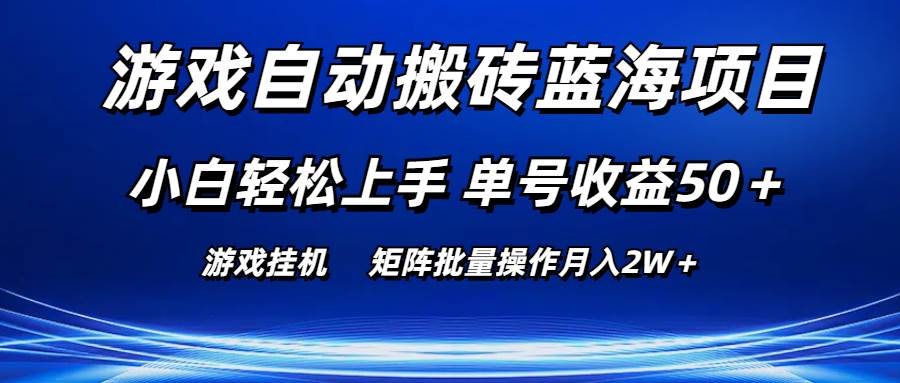 游戏自动搬砖蓝海项目 小白轻松上手 单号收益50＋ 矩阵批量操作月入2W＋瀚萌资源网-网赚网-网赚项目网-虚拟资源网-国学资源网-易学资源网-本站有全网最新网赚项目-易学课程资源-中医课程资源的在线下载网站！瀚萌资源网