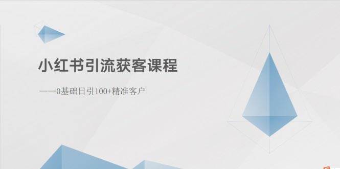 小红书引流获客课程：0基础日引100+精准客户瀚萌资源网-网赚网-网赚项目网-虚拟资源网-国学资源网-易学资源网-本站有全网最新网赚项目-易学课程资源-中医课程资源的在线下载网站！瀚萌资源网