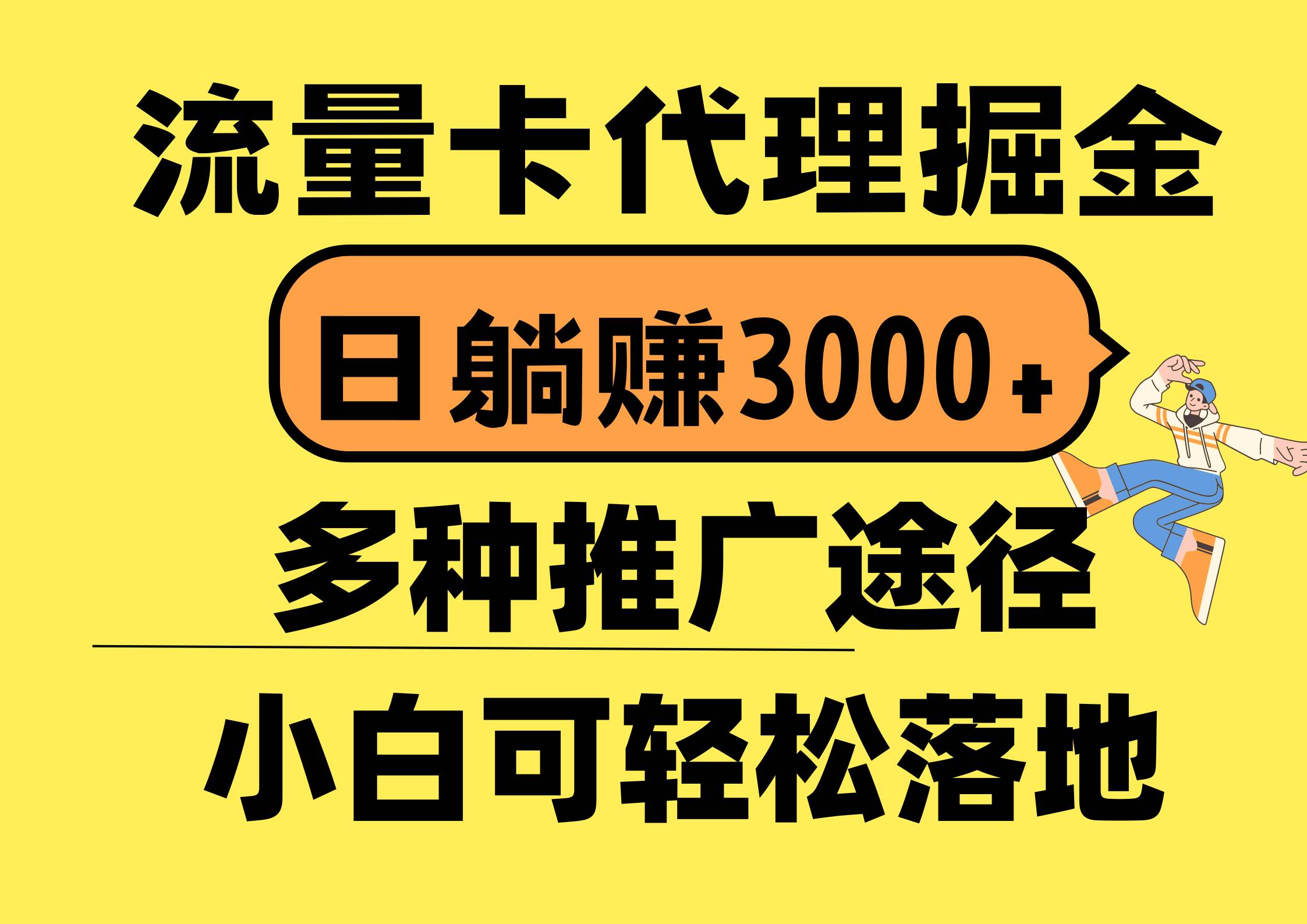 流量卡代理掘金，日躺赚3000+，首码平台变现更暴力，多种推广途径，新…瀚萌资源网-网赚网-网赚项目网-虚拟资源网-国学资源网-易学资源网-本站有全网最新网赚项目-易学课程资源-中医课程资源的在线下载网站！瀚萌资源网