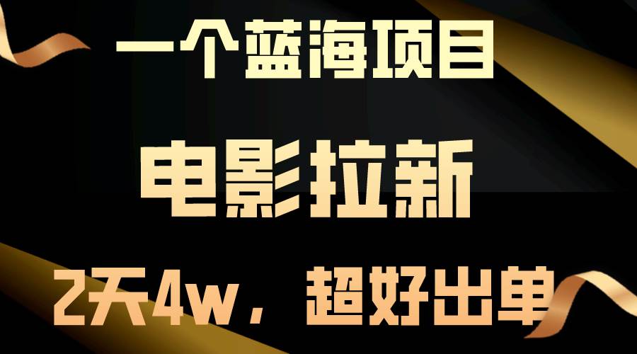 【蓝海项目】电影拉新，两天搞了近4w，超好出单，直接起飞瀚萌资源网-网赚网-网赚项目网-虚拟资源网-国学资源网-易学资源网-本站有全网最新网赚项目-易学课程资源-中医课程资源的在线下载网站！瀚萌资源网