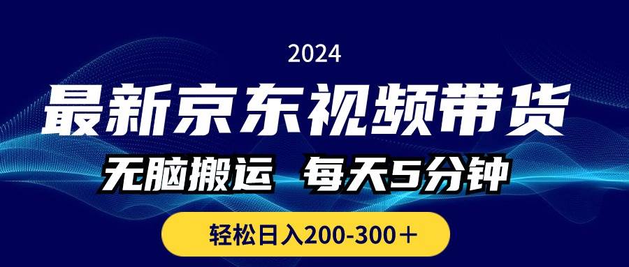 最新京东视频带货，无脑搬运，每天5分钟 ， 轻松日入200-300＋瀚萌资源网-网赚网-网赚项目网-虚拟资源网-国学资源网-易学资源网-本站有全网最新网赚项目-易学课程资源-中医课程资源的在线下载网站！瀚萌资源网