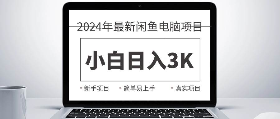 2024最新闲鱼卖电脑项目，新手小白日入3K+，最真实的项目教学瀚萌资源网-网赚网-网赚项目网-虚拟资源网-国学资源网-易学资源网-本站有全网最新网赚项目-易学课程资源-中医课程资源的在线下载网站！瀚萌资源网