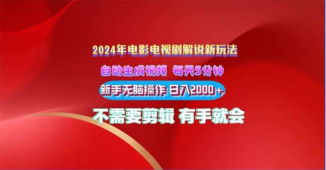 2024电影解说新玩法 自动生成视频 每天三分钟 小白无脑操作 日入2000+ …瀚萌资源网-网赚网-网赚项目网-虚拟资源网-国学资源网-易学资源网-本站有全网最新网赚项目-易学课程资源-中医课程资源的在线下载网站！瀚萌资源网