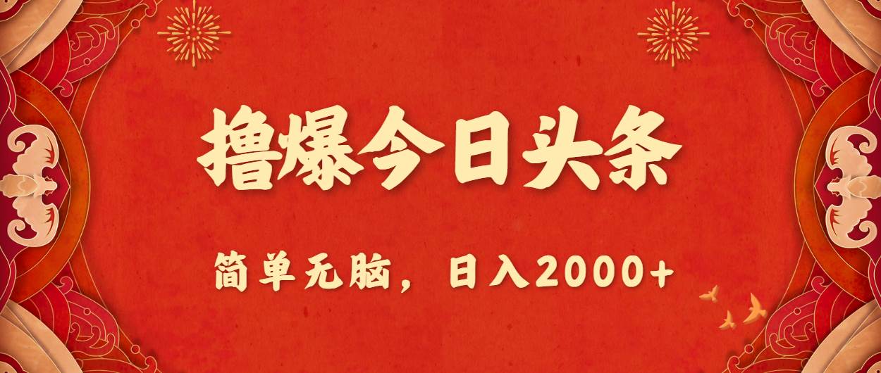 撸爆今日头条，简单无脑，日入2000+瀚萌资源网-网赚网-网赚项目网-虚拟资源网-国学资源网-易学资源网-本站有全网最新网赚项目-易学课程资源-中医课程资源的在线下载网站！瀚萌资源网