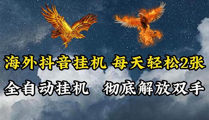 海外抖音挂机，全自动挂机，每天轻松两张瀚萌资源网-网赚网-网赚项目网-虚拟资源网-国学资源网-易学资源网-本站有全网最新网赚项目-易学课程资源-中医课程资源的在线下载网站！瀚萌资源网