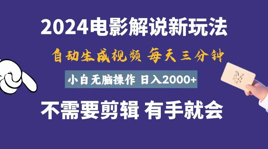 软件自动生成电影解说,一天几分钟,日入2000+,小白无脑操作瀚萌资源网-网赚网-网赚项目网-虚拟资源网-国学资源网-易学资源网-本站有全网最新网赚项目-易学课程资源-中医课程资源的在线下载网站!瀚萌资源网