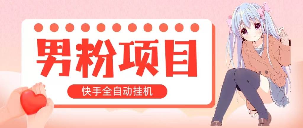 全自动成交 快手挂机 小白可操作 轻松日入1000+ 操作简单 当天见收益瀚萌资源网-网赚网-网赚项目网-虚拟资源网-国学资源网-易学资源网-本站有全网最新网赚项目-易学课程资源-中医课程资源的在线下载网站！瀚萌资源网