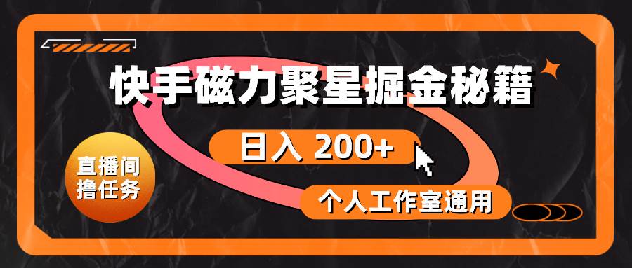 快手磁力聚星掘金秘籍，日入 200+，个人工作室通用瀚萌资源网-网赚网-网赚项目网-虚拟资源网-国学资源网-易学资源网-本站有全网最新网赚项目-易学课程资源-中医课程资源的在线下载网站！瀚萌资源网