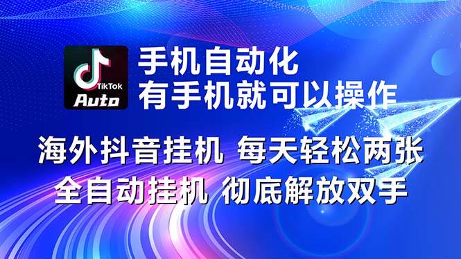 海外抖音挂机，每天轻松两三张，全自动挂机，彻底解放双手！瀚萌资源网-网赚网-网赚项目网-虚拟资源网-国学资源网-易学资源网-本站有全网最新网赚项目-易学课程资源-中医课程资源的在线下载网站！瀚萌资源网