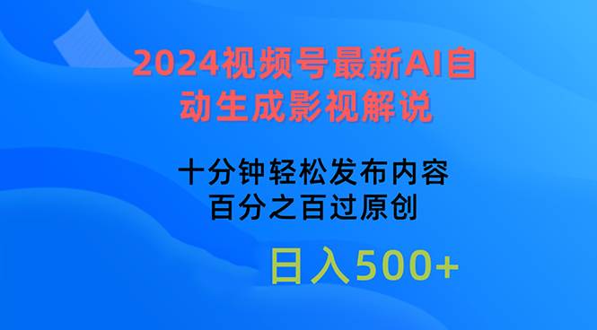 2024视频号最新AI自动生成影视解说,十分钟轻松发布内容,百分之百过原…瀚萌资源网-网赚网-网赚项目网-虚拟资源网-国学资源网-易学资源网-本站有全网最新网赚项目-易学课程资源-中医课程资源的在线下载网站!瀚萌资源网