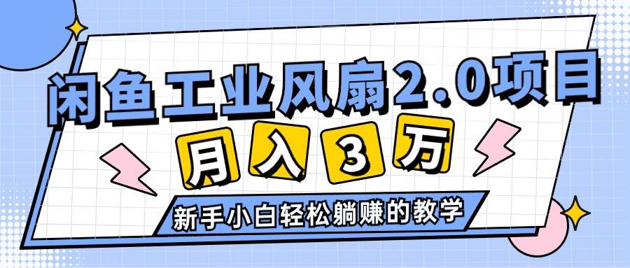 2024年6月最新闲鱼工业风扇2.0项目，轻松月入3W+，新手小白躺赚的教学瀚萌资源网-网赚网-网赚项目网-虚拟资源网-国学资源网-易学资源网-本站有全网最新网赚项目-易学课程资源-中医课程资源的在线下载网站！瀚萌资源网
