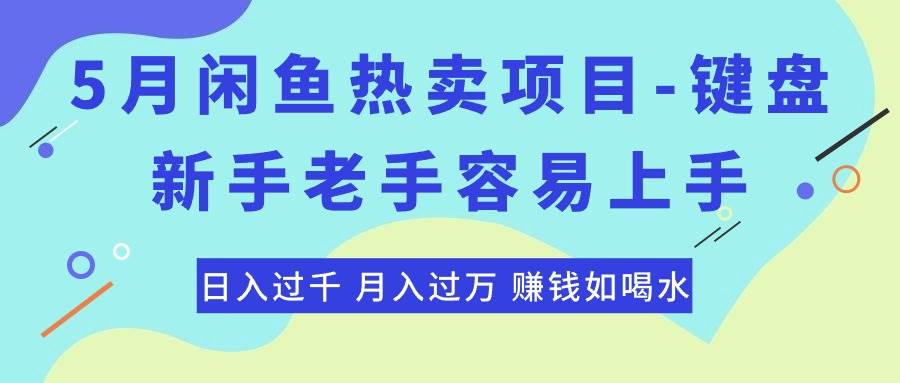 最新闲鱼热卖项目-键盘，新手老手容易上手，日入过千，月入过万，赚钱…瀚萌资源网-网赚网-网赚项目网-虚拟资源网-国学资源网-易学资源网-本站有全网最新网赚项目-易学课程资源-中医课程资源的在线下载网站！瀚萌资源网