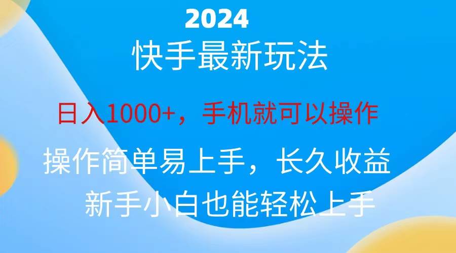 2024快手磁力巨星做任务,小白无脑自撸日入1000+、瀚萌资源网-网赚网-网赚项目网-虚拟资源网-国学资源网-易学资源网-本站有全网最新网赚项目-易学课程资源-中医课程资源的在线下载网站!瀚萌资源网