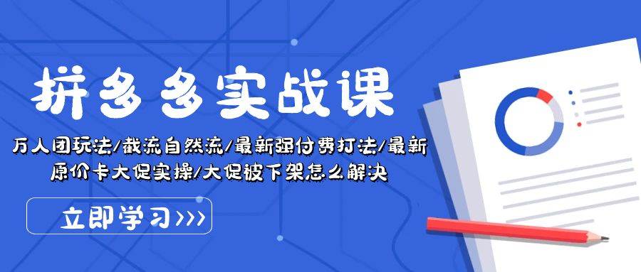 拼多多·实战课：万人团玩法/截流自然流/最新强付费打法/最新原价卡大促..瀚萌资源网-网赚网-网赚项目网-虚拟资源网-国学资源网-易学资源网-本站有全网最新网赚项目-易学课程资源-中医课程资源的在线下载网站！瀚萌资源网