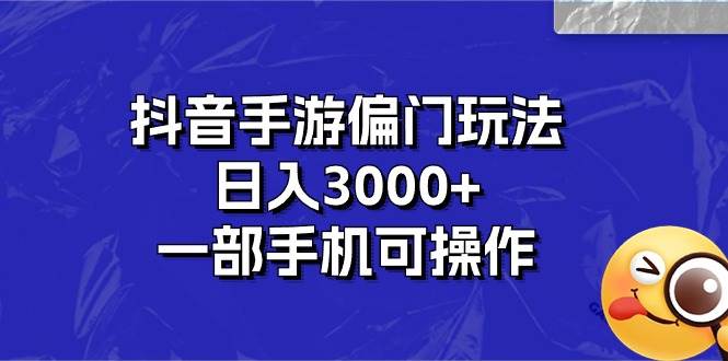 抖音手游偏门玩法，日入3000+，一部手机可操作瀚萌资源网-网赚网-网赚项目网-虚拟资源网-国学资源网-易学资源网-本站有全网最新网赚项目-易学课程资源-中医课程资源的在线下载网站！瀚萌资源网