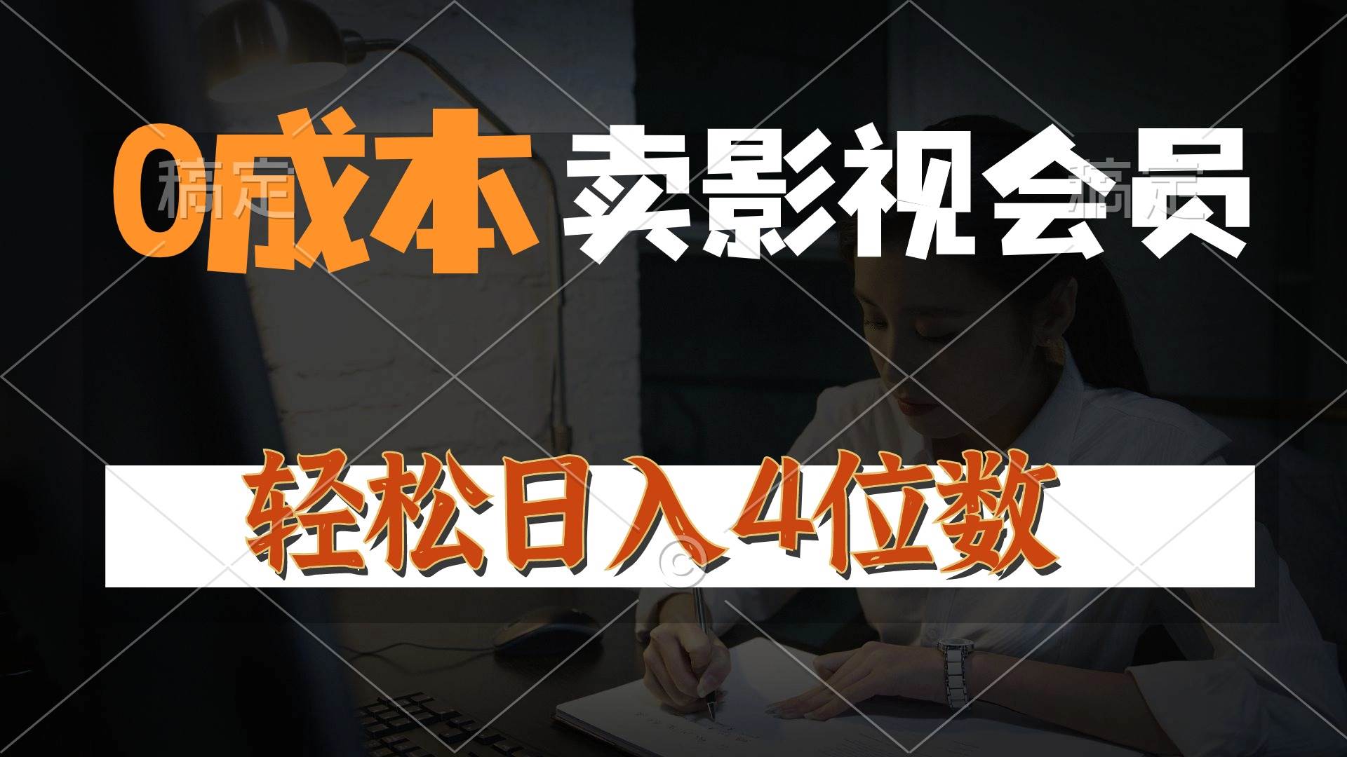 0成本售卖影视会员，一天上百单，轻松日入4位数，月入3w+瀚萌资源网-网赚网-网赚项目网-虚拟资源网-国学资源网-易学资源网-本站有全网最新网赚项目-易学课程资源-中医课程资源的在线下载网站！瀚萌资源网