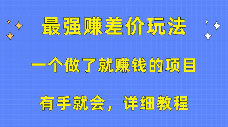 一个做了就赚钱的项目，最强赚差价玩法，有手就会，详细教程瀚萌资源网-网赚网-网赚项目网-虚拟资源网-国学资源网-易学资源网-本站有全网最新网赚项目-易学课程资源-中医课程资源的在线下载网站！瀚萌资源网