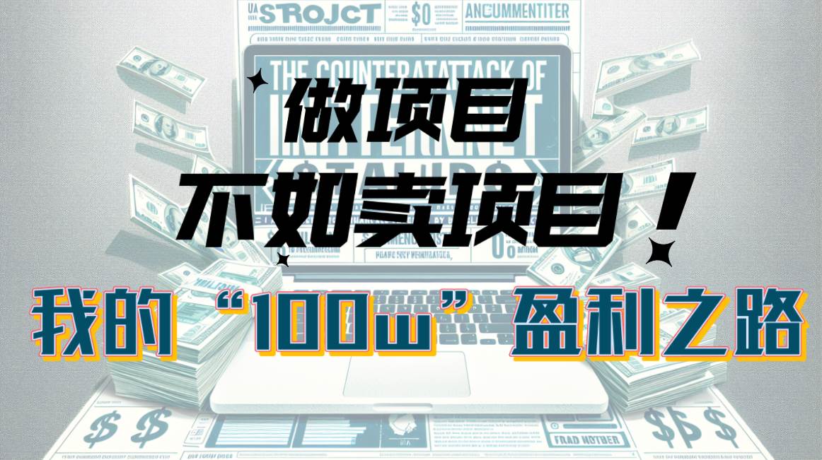 为什么做项目不如卖项目？我的100W+盈利之路瀚萌资源网-网赚网-网赚项目网-虚拟资源网-国学资源网-易学资源网-本站有全网最新网赚项目-易学课程资源-中医课程资源的在线下载网站！瀚萌资源网