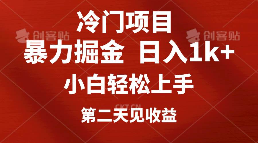 冷门项目，靠一款软件定制头像引流 日入1000+小白轻松上手，第二天见收益瀚萌资源网-网赚网-网赚项目网-虚拟资源网-国学资源网-易学资源网-本站有全网最新网赚项目-易学课程资源-中医课程资源的在线下载网站！瀚萌资源网