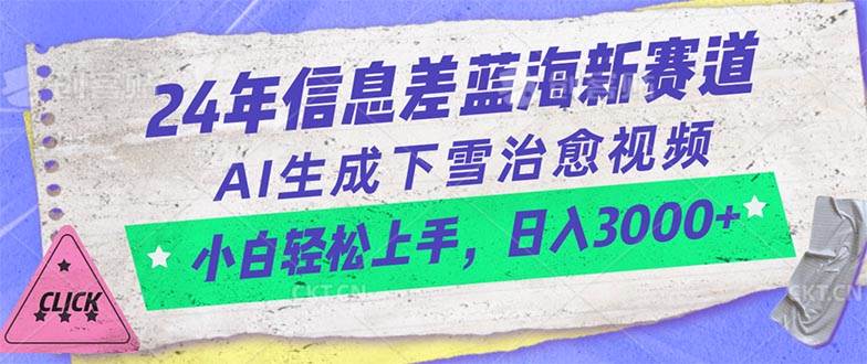 24年信息差蓝海新赛道，AI生成下雪治愈视频 小白轻松上手，日入3000+瀚萌资源网-网赚网-网赚项目网-虚拟资源网-国学资源网-易学资源网-本站有全网最新网赚项目-易学课程资源-中医课程资源的在线下载网站！瀚萌资源网