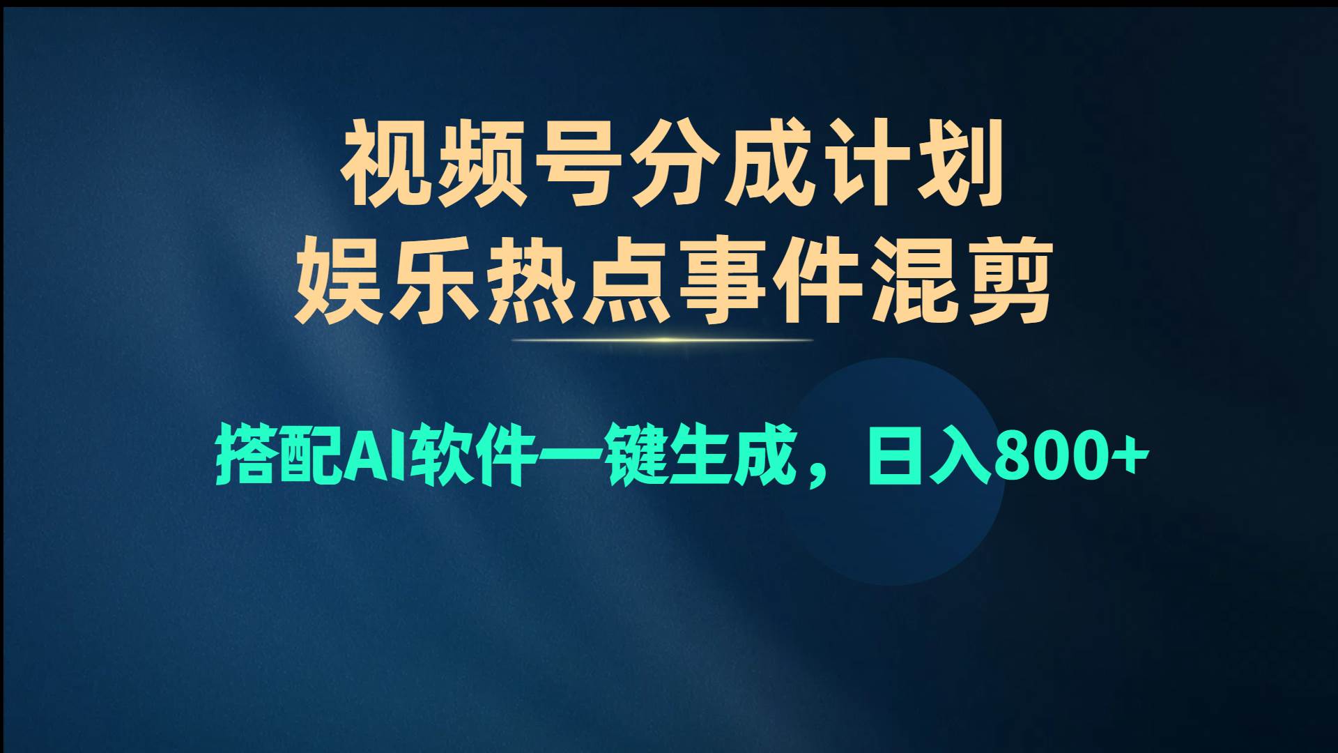 视频号爆款赛道，娱乐热点事件混剪，搭配AI软件一键生成，日入800+瀚萌资源网-网赚网-网赚项目网-虚拟资源网-国学资源网-易学资源网-本站有全网最新网赚项目-易学课程资源-中医课程资源的在线下载网站！瀚萌资源网
