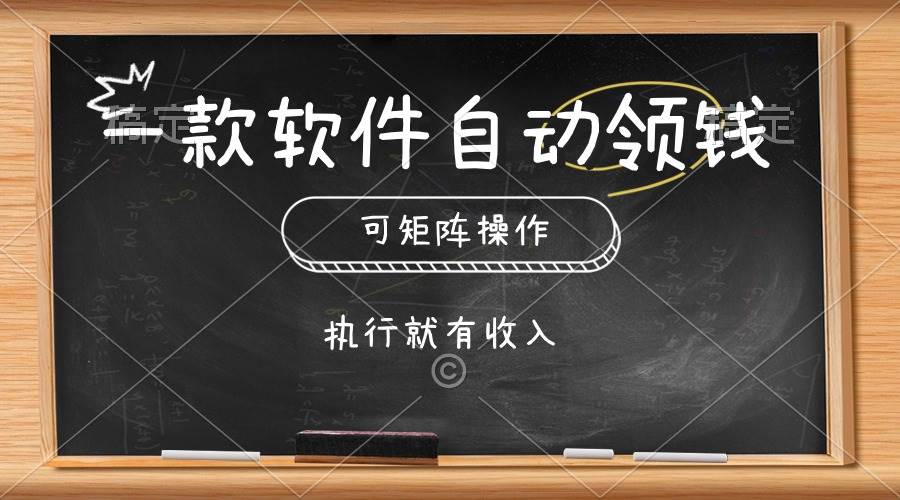 一款软件自动零钱，可以矩阵操作，执行就有收入，傻瓜式点击即可瀚萌资源网-网赚网-网赚项目网-虚拟资源网-国学资源网-易学资源网-本站有全网最新网赚项目-易学课程资源-中医课程资源的在线下载网站！瀚萌资源网