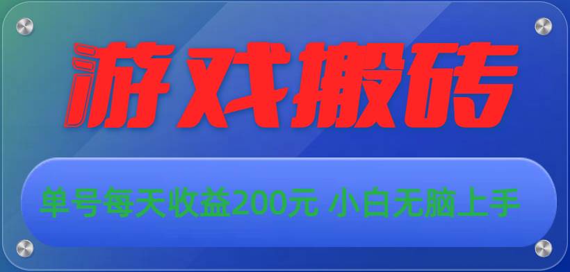 游戏全自动搬砖，单号每天收益200元 小白无脑上手瀚萌资源网-网赚网-网赚项目网-虚拟资源网-国学资源网-易学资源网-本站有全网最新网赚项目-易学课程资源-中医课程资源的在线下载网站！瀚萌资源网