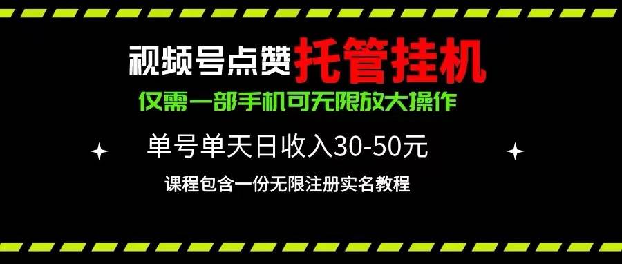 视频号点赞托管挂机，单号单天利润30~50，一部手机无限放大（附带无限...瀚萌资源网-网赚网-网赚项目网-虚拟资源网-国学资源网-易学资源网-本站有全网最新网赚项目-易学课程资源-中医课程资源的在线下载网站！瀚萌资源网