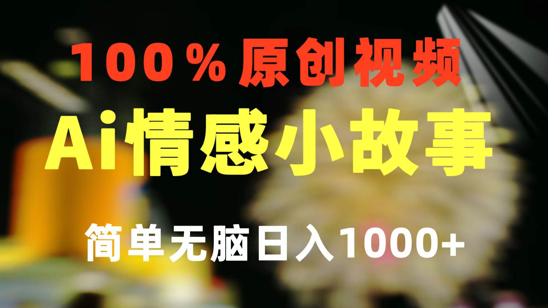 一键生成情感小众赛道 100%原创  制作简单 视频号超级赛道 日收益1000+瀚萌资源网-网赚网-网赚项目网-虚拟资源网-国学资源网-易学资源网-本站有全网最新网赚项目-易学课程资源-中医课程资源的在线下载网站！瀚萌资源网