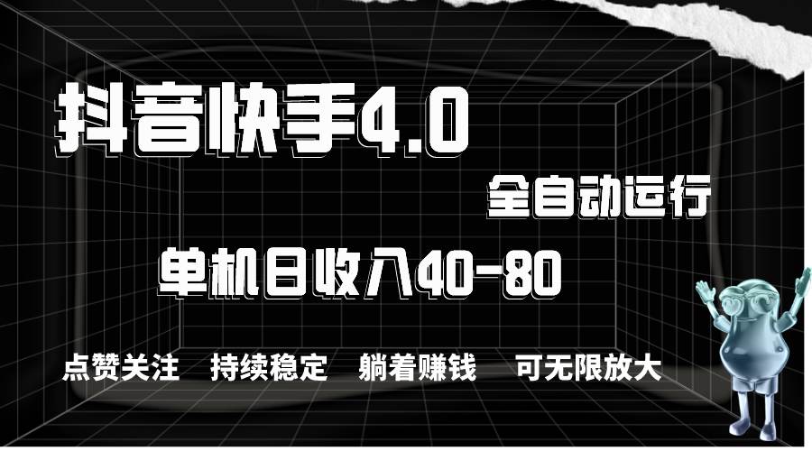 抖音快手全自动点赞关注，单机收益40-80，可无限放大操作，当日即可提…瀚萌资源网-网赚网-网赚项目网-虚拟资源网-国学资源网-易学资源网-本站有全网最新网赚项目-易学课程资源-中医课程资源的在线下载网站！瀚萌资源网