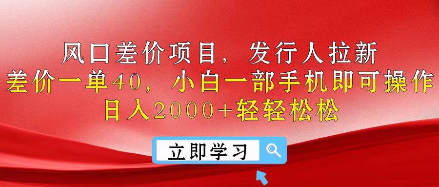 风口差价项目，发行人拉新，差价一单40，小白一部手机即可操作，日入20…瀚萌资源网-网赚网-网赚项目网-虚拟资源网-国学资源网-易学资源网-本站有全网最新网赚项目-易学课程资源-中医课程资源的在线下载网站！瀚萌资源网