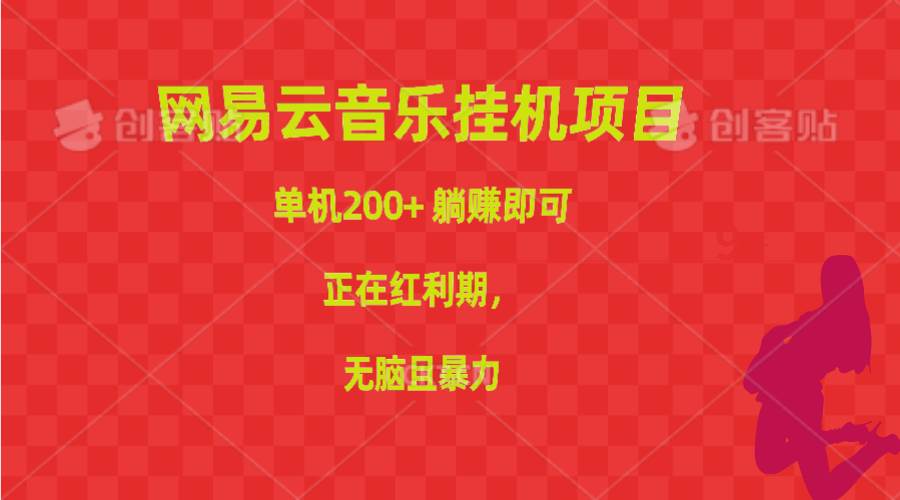 网易云音乐挂机项目，单机200+，躺赚即可，正在红利期，无脑且暴力瀚萌资源网-网赚网-网赚项目网-虚拟资源网-国学资源网-易学资源网-本站有全网最新网赚项目-易学课程资源-中医课程资源的在线下载网站！瀚萌资源网