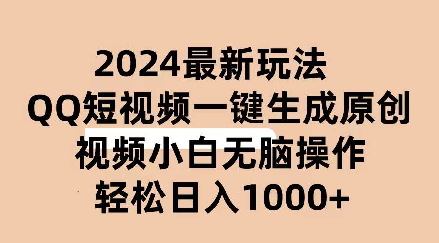 2024抖音QQ短视频最新玩法,AI软件自动生成原创视频,小白无脑操作 轻松…瀚萌资源网-网赚网-网赚项目网-虚拟资源网-国学资源网-易学资源网-本站有全网最新网赚项目-易学课程资源-中医课程资源的在线下载网站!瀚萌资源网