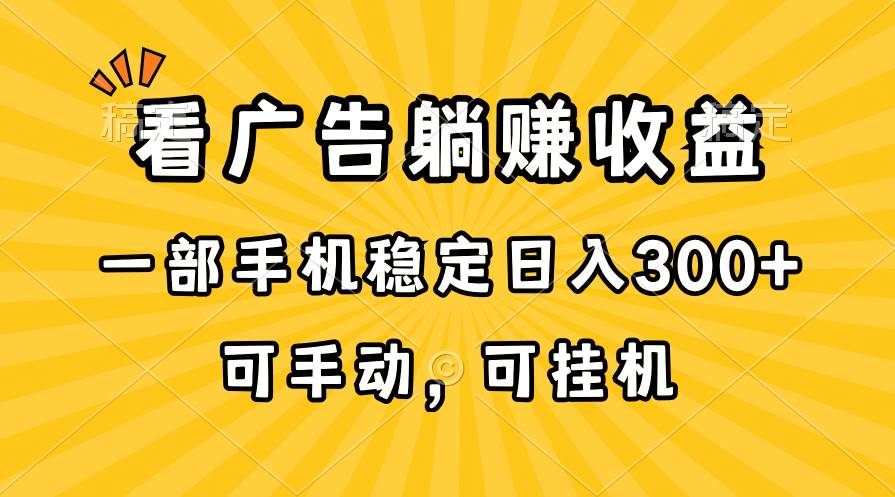 在家看广告躺赚收益，一部手机稳定日入300+，可手动，可挂机！瀚萌资源网-网赚网-网赚项目网-虚拟资源网-国学资源网-易学资源网-本站有全网最新网赚项目-易学课程资源-中医课程资源的在线下载网站！瀚萌资源网