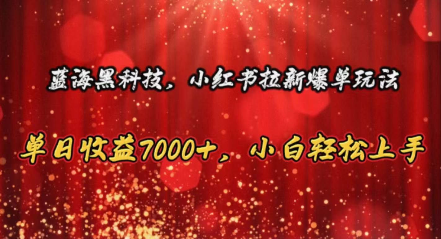 蓝海黑科技，小红书拉新爆单玩法，单日收益7000+，小白轻松上手瀚萌资源网-网赚网-网赚项目网-虚拟资源网-国学资源网-易学资源网-本站有全网最新网赚项目-易学课程资源-中医课程资源的在线下载网站！瀚萌资源网