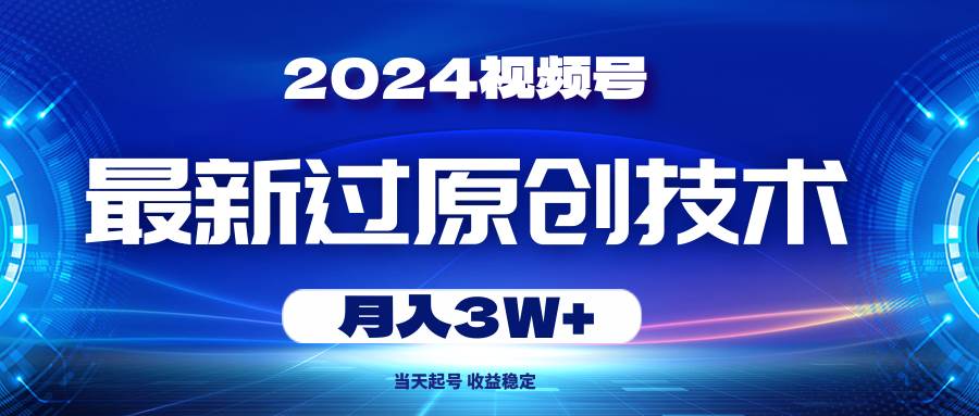 2024视频号最新过原创技术，当天起号，收益稳定，月入3W+瀚萌资源网-网赚网-网赚项目网-虚拟资源网-国学资源网-易学资源网-本站有全网最新网赚项目-易学课程资源-中医课程资源的在线下载网站！瀚萌资源网