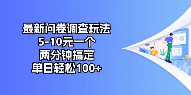 最新问卷调查玩法，5-10元一个，两分钟搞定，单日轻松100+瀚萌资源网-网赚网-网赚项目网-虚拟资源网-国学资源网-易学资源网-本站有全网最新网赚项目-易学课程资源-中医课程资源的在线下载网站！瀚萌资源网