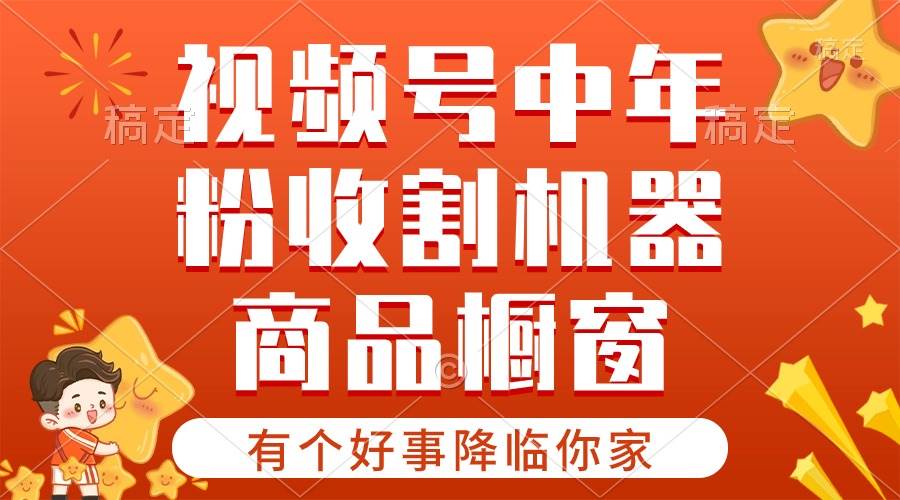 【有个好事降临你家】-视频号最火赛道，商品橱窗，分成计划 条条爆瀚萌资源网-网赚网-网赚项目网-虚拟资源网-国学资源网-易学资源网-本站有全网最新网赚项目-易学课程资源-中医课程资源的在线下载网站！瀚萌资源网