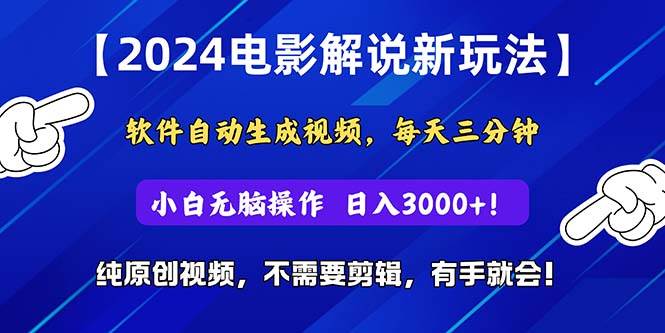 2024短视频新玩法,软件自动生成电影解说, 纯原创视频,无脑操作,一…瀚萌资源网-网赚网-网赚项目网-虚拟资源网-国学资源网-易学资源网-本站有全网最新网赚项目-易学课程资源-中医课程资源的在线下载网站!瀚萌资源网