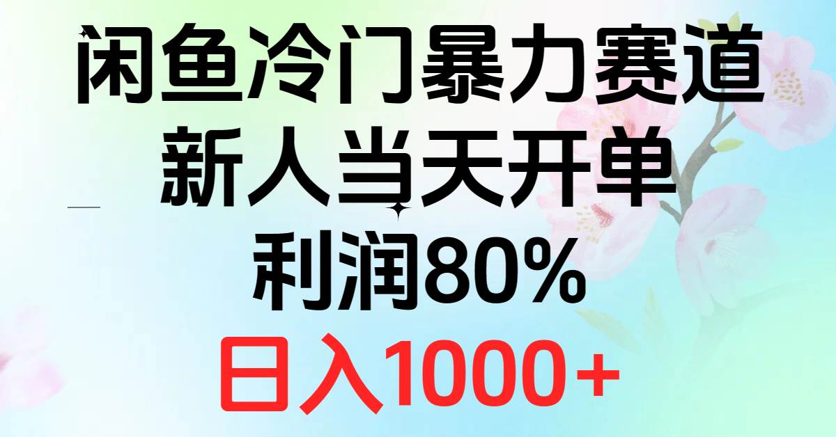 2024闲鱼冷门暴力赛道，新人当天开单，利润80%，日入1000+瀚萌资源网-网赚网-网赚项目网-虚拟资源网-国学资源网-易学资源网-本站有全网最新网赚项目-易学课程资源-中医课程资源的在线下载网站！瀚萌资源网