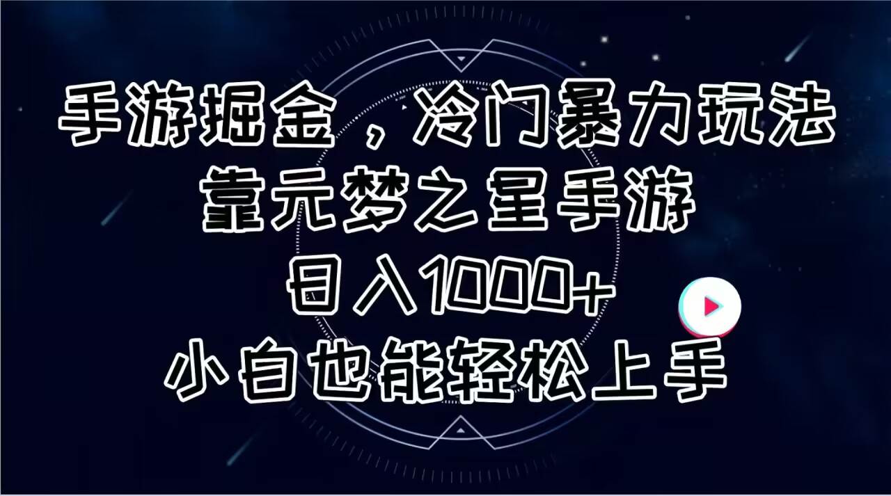 手游掘金，冷门暴力玩法，靠元梦之星手游日入1000+，小白也能轻松上手瀚萌资源网-网赚网-网赚项目网-虚拟资源网-国学资源网-易学资源网-本站有全网最新网赚项目-易学课程资源-中医课程资源的在线下载网站！瀚萌资源网