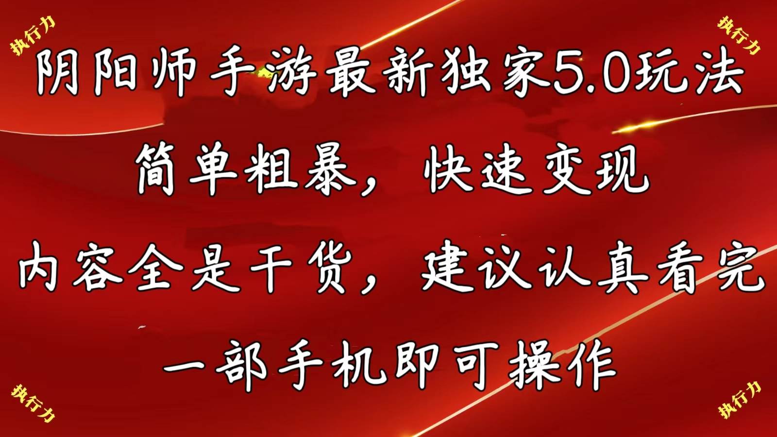 阴阳师手游最新5.0玩法，简单粗暴，快速变现，内容全是干货，建议…瀚萌资源网-网赚网-网赚项目网-虚拟资源网-国学资源网-易学资源网-本站有全网最新网赚项目-易学课程资源-中医课程资源的在线下载网站！瀚萌资源网