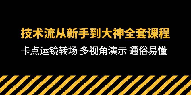 技术流-从新手到大神全套课程，卡点运镜转场 多视角演示 通俗易懂-71节课-瀚萌资源网