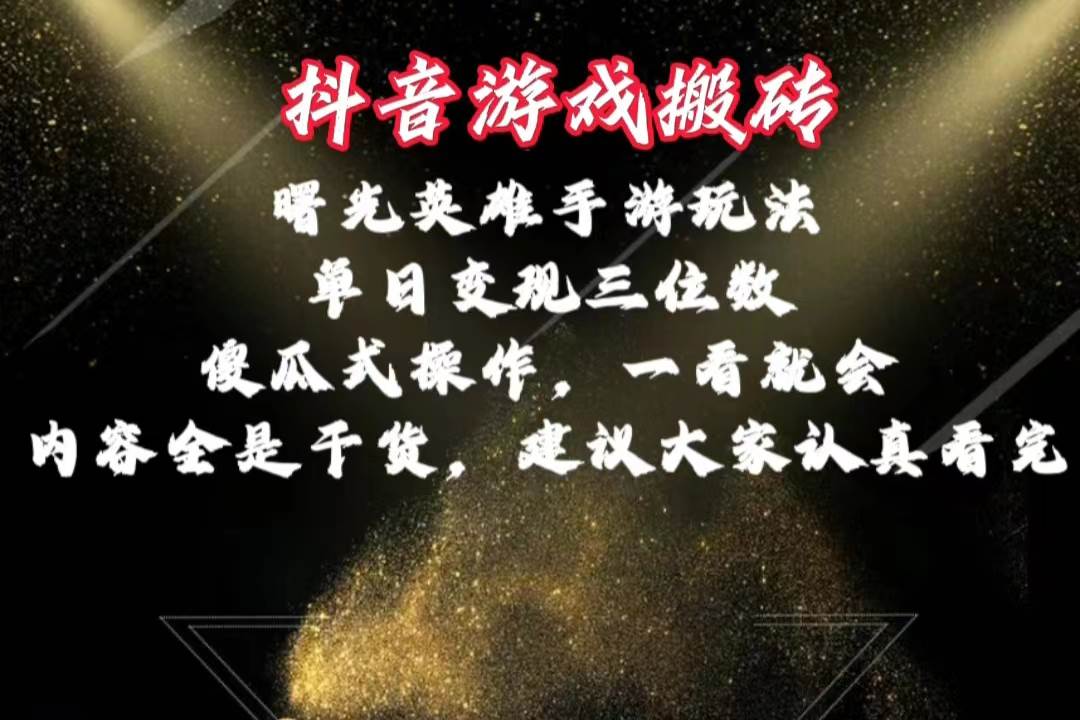 抖音游戏搬砖,曙光英雄独家玩法,单日变现三位数,傻瓜式操作,小白一…瀚萌资源网-网赚网-网赚项目网-虚拟资源网-国学资源网-易学资源网-本站有全网最新网赚项目-易学课程资源-中医课程资源的在线下载网站!瀚萌资源网