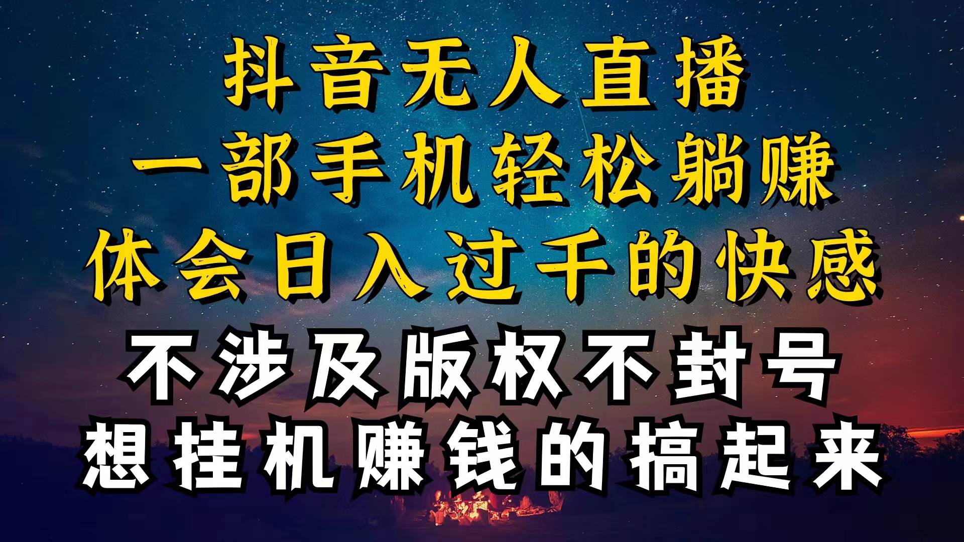 抖音无人直播技巧揭秘，为什么你的无人天天封号，我的无人日入上千，还…瀚萌资源网-网赚网-网赚项目网-虚拟资源网-国学资源网-易学资源网-本站有全网最新网赚项目-易学课程资源-中医课程资源的在线下载网站！瀚萌资源网