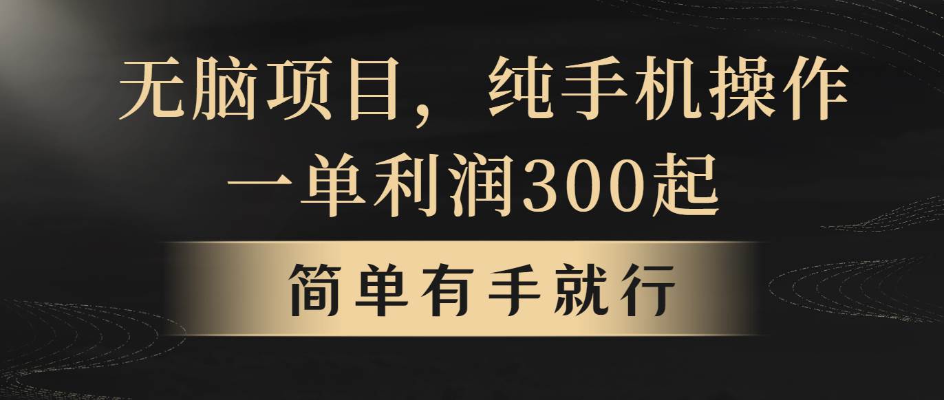 无脑项目，一单几百块，轻松月入5w+，看完就能直接操作瀚萌资源网-网赚网-网赚项目网-虚拟资源网-国学资源网-易学资源网-本站有全网最新网赚项目-易学课程资源-中医课程资源的在线下载网站！瀚萌资源网