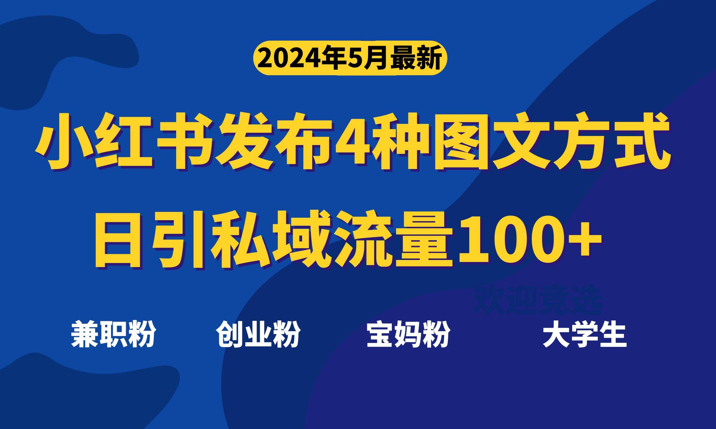 最新小红书发布这四种图文，日引私域流量100+不成问题，瀚萌资源网-网赚网-网赚项目网-虚拟资源网-国学资源网-易学资源网-本站有全网最新网赚项目-易学课程资源-中医课程资源的在线下载网站！瀚萌资源网