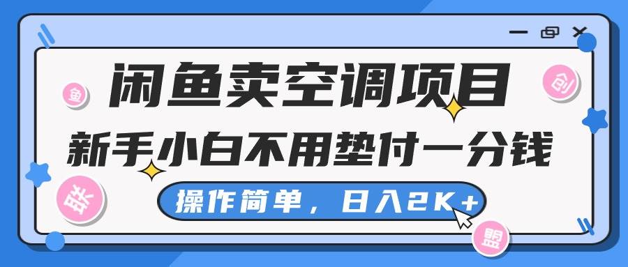 闲鱼卖空调项目，新手小白一分钱都不用垫付，操作极其简单，日入2K+瀚萌资源网-网赚网-网赚项目网-虚拟资源网-国学资源网-易学资源网-本站有全网最新网赚项目-易学课程资源-中医课程资源的在线下载网站！瀚萌资源网