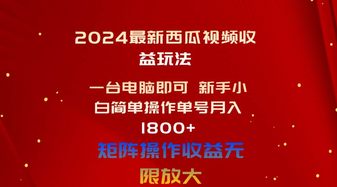 2024最新西瓜视频收益玩法，一台电脑即可 新手小白简单操作单号月入1800+瀚萌资源网-网赚网-网赚项目网-虚拟资源网-国学资源网-易学资源网-本站有全网最新网赚项目-易学课程资源-中医课程资源的在线下载网站！瀚萌资源网